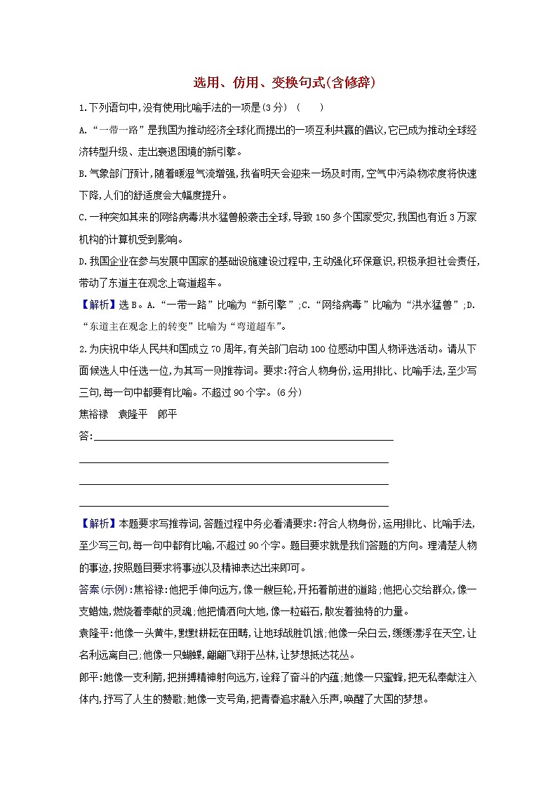 2021版高考语文一轮复习集训提升练二十三选用、仿用、变换句式（含修辞）（含解析）01