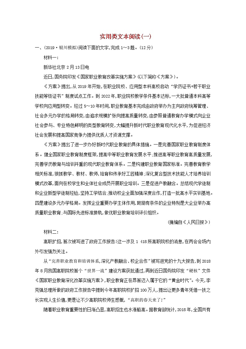 2021版高考语文一轮复习集训提升练三实用类文本阅读（一）（含解析）01