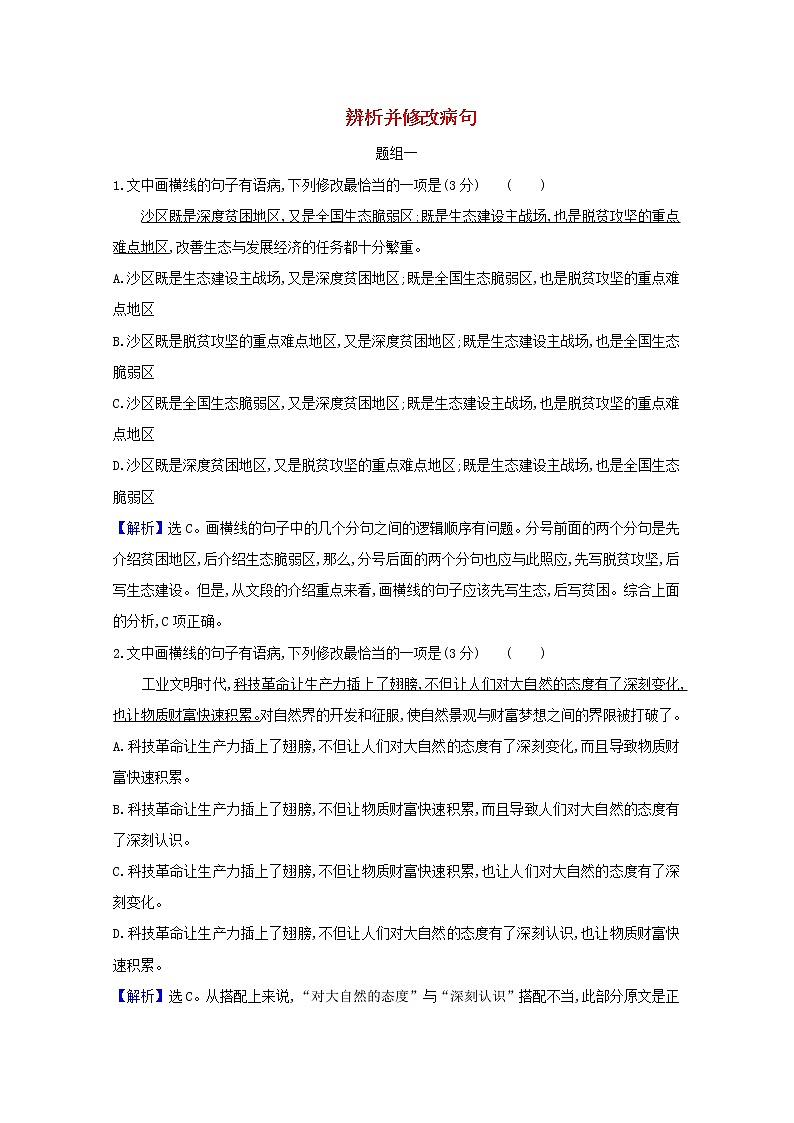 2021版高考语文一轮复习集训提升练十八辨析并修改病句（含解析）01