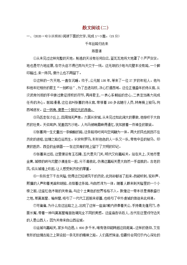 2021版高考语文一轮复习集训提升练九散文阅读（二）（含解析）01