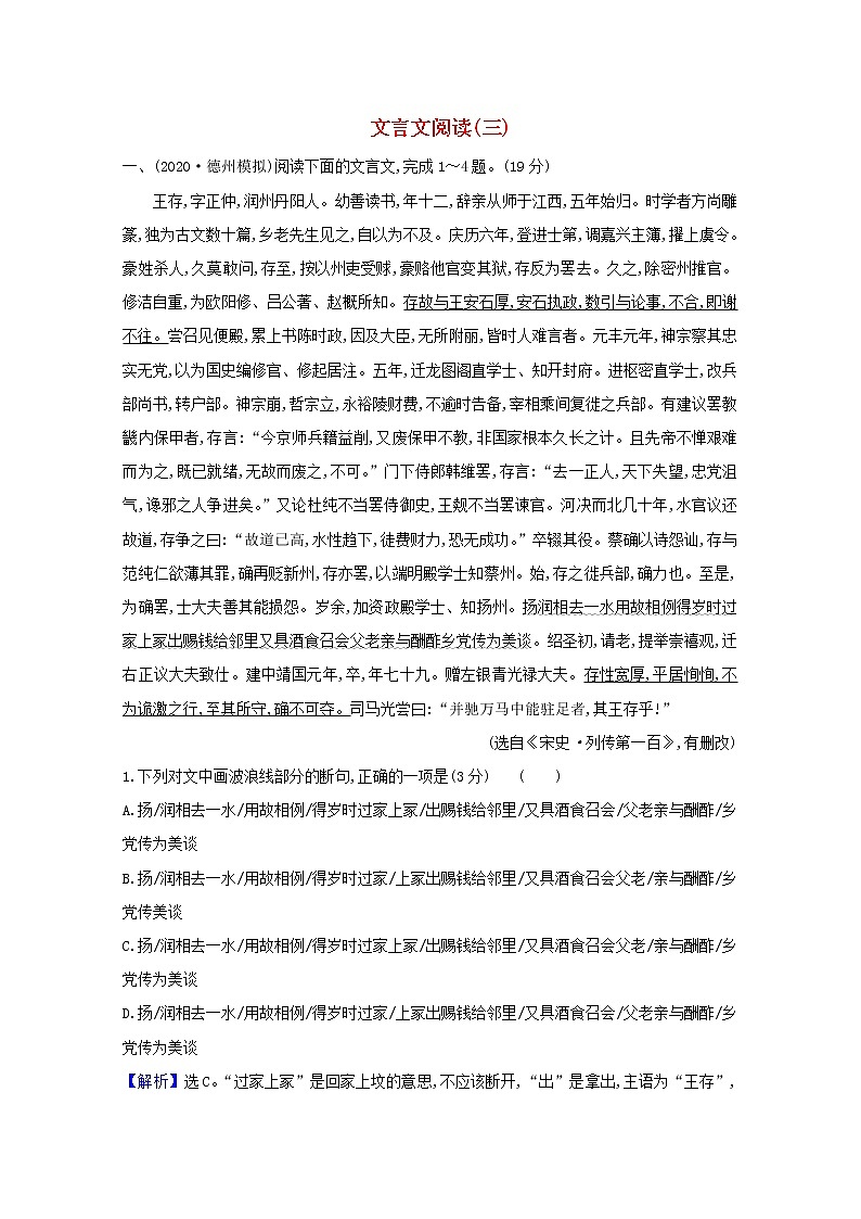 2021版高考语文一轮复习集训提升练十二文言文阅读（三）（含解析）01