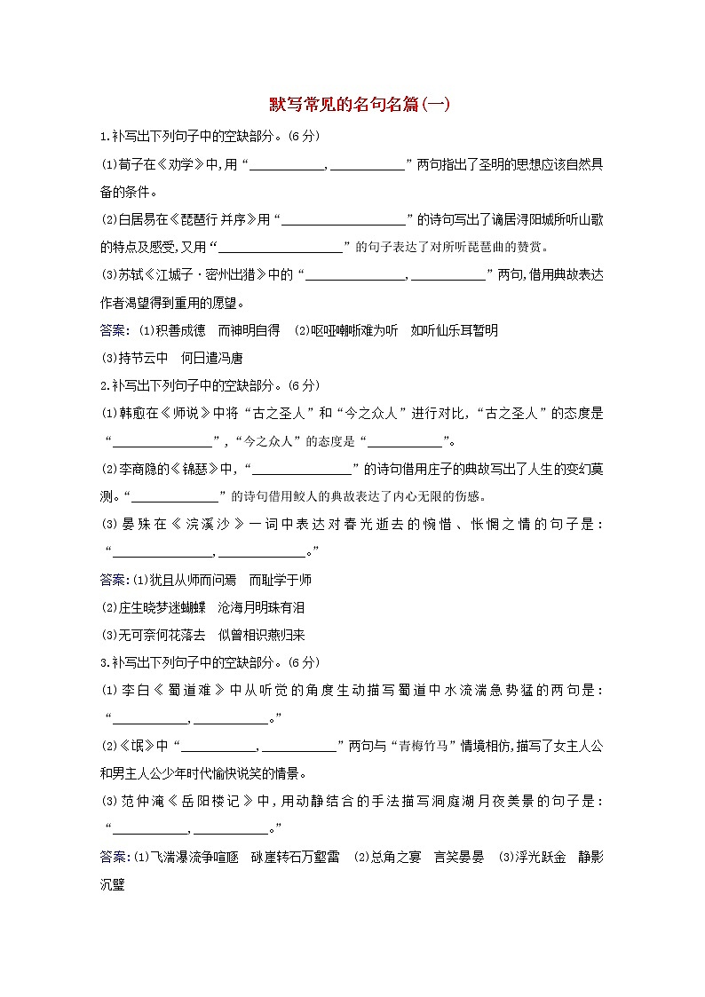 2021版高考语文一轮复习集训提升练十五默写常见的名句名篇（一）（含解析）01