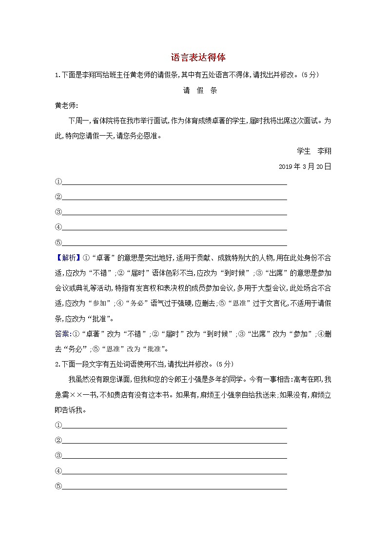 2021版高考语文一轮复习集训提升练十九语言表达得体（含解析）01