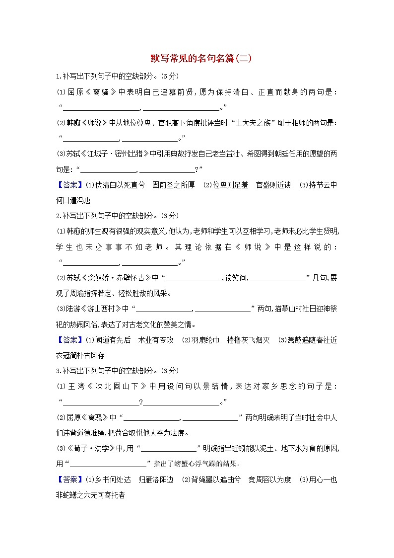 2021版高考语文一轮复习集训提升练十六默写常见的名句名篇（二）（含解析）01