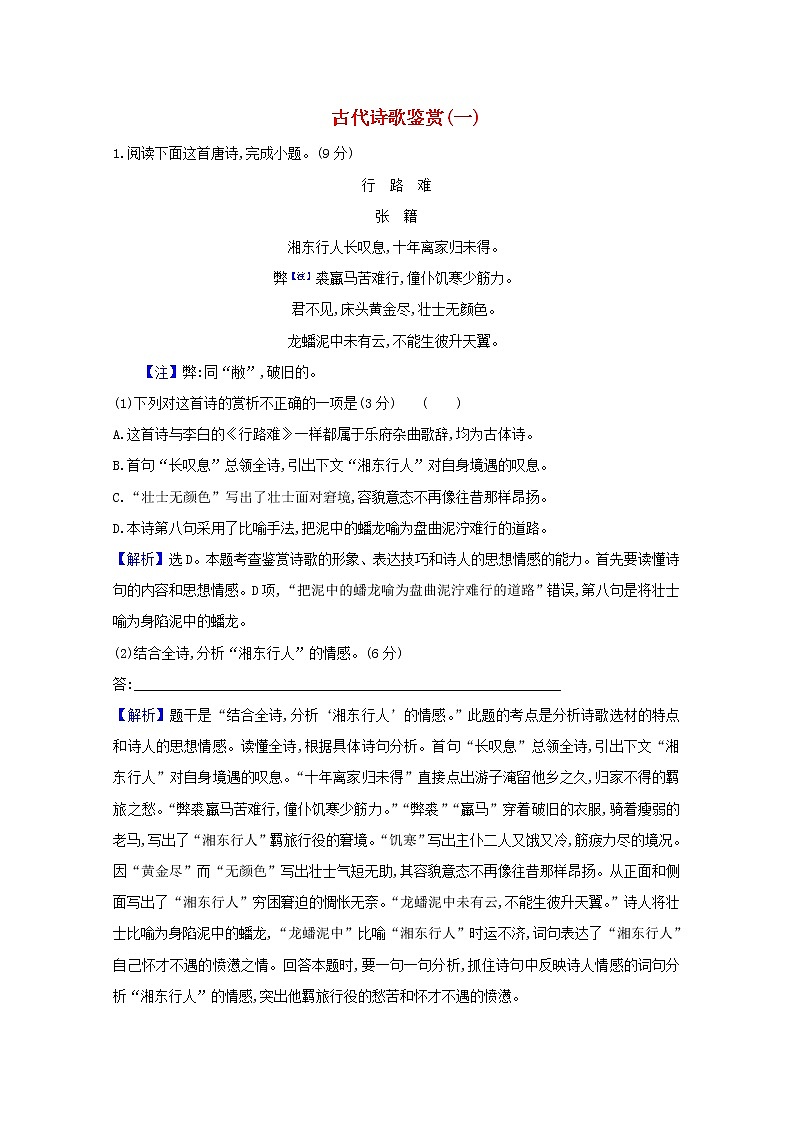 2021版高考语文一轮复习集训提升练十三古代诗歌鉴赏（一）（含解析）01