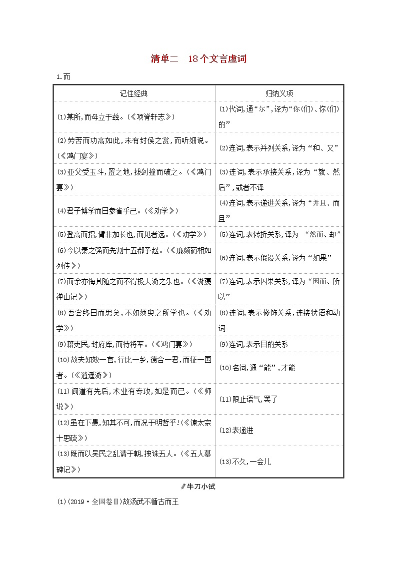2021版高考语文一轮复习清单二18个文言虚词教案01