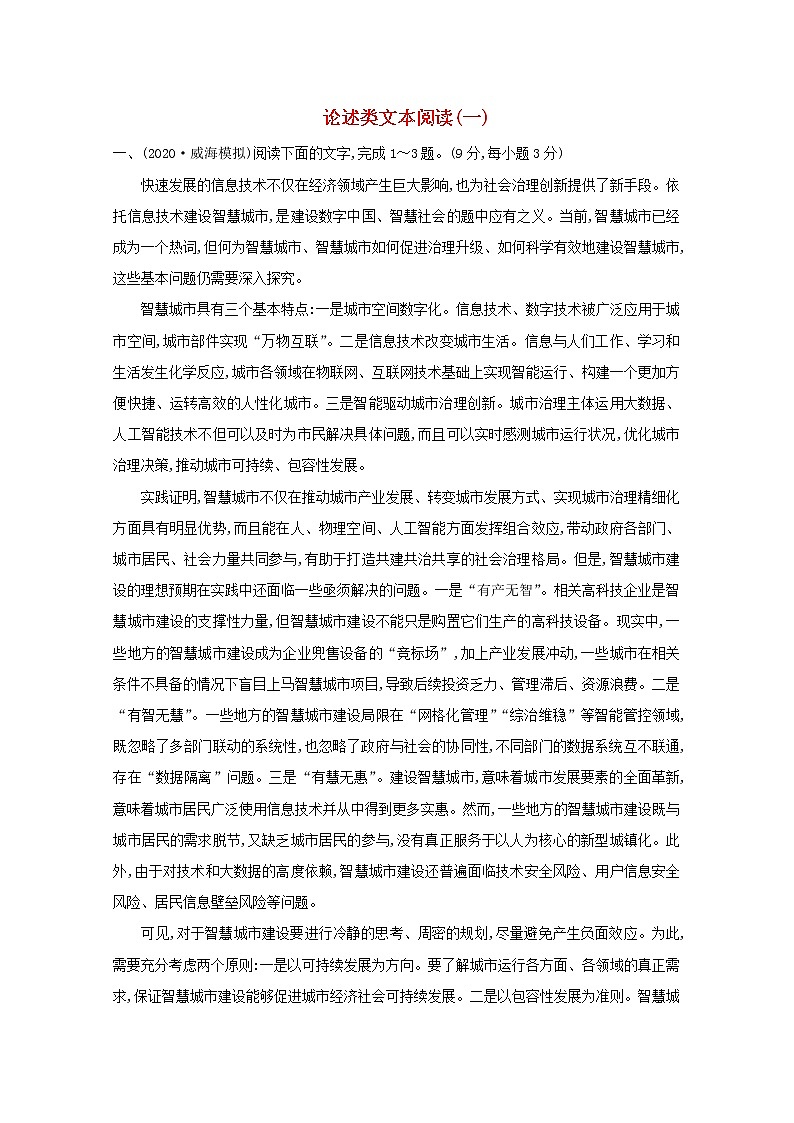 2021版高考语文一轮复习集训提升练一论述类文本阅读（一）（含解析）01