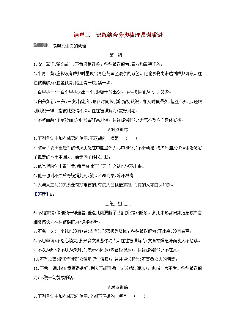 2021版高考语文一轮复习清单三记练结合分类梳理易误成语教案01