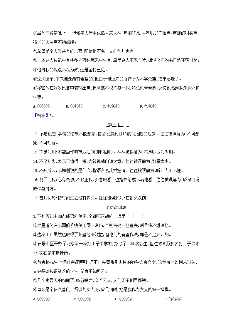 2021版高考语文一轮复习清单三记练结合分类梳理易误成语教案02