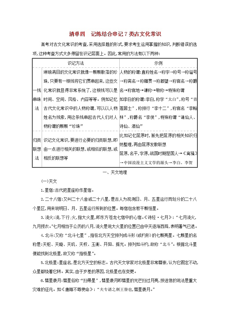 2021版高考语文一轮复习清单四记练结合串记7类古文化常识教案01