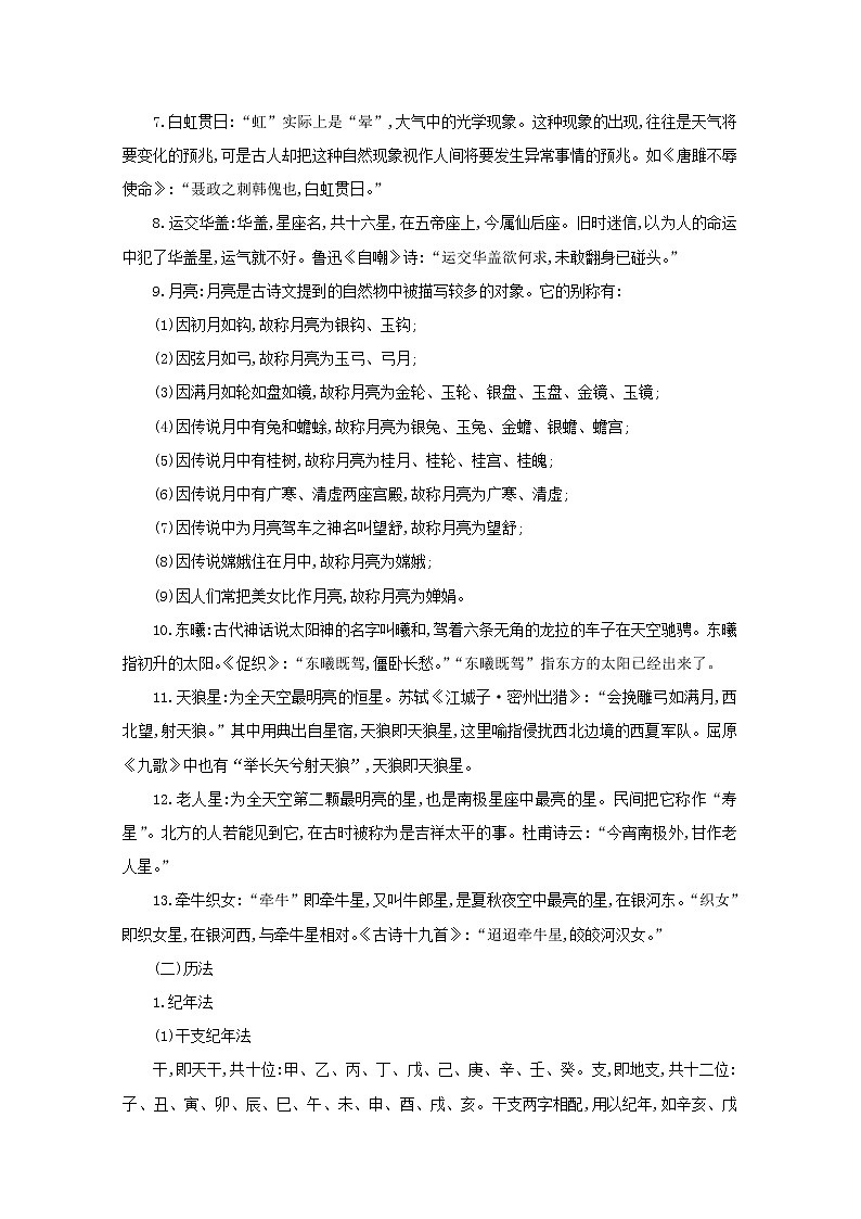 2021版高考语文一轮复习清单四记练结合串记7类古文化常识教案02