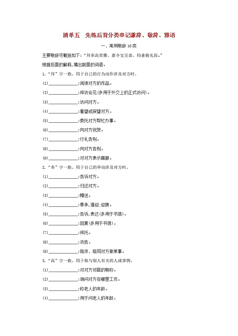2021版高考语文一轮复习清单五先练后背分类串记谦辞、敬辞、雅语教案01