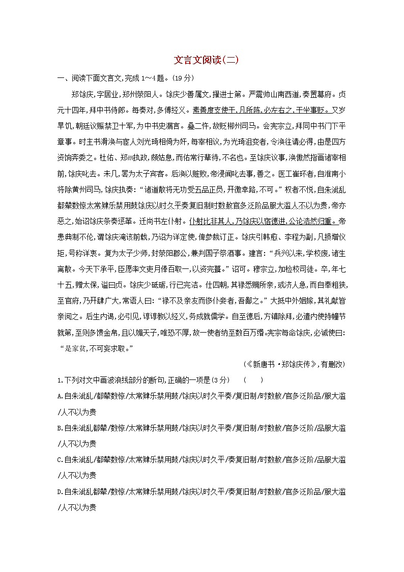 2021版高考语文一轮复习集训提升练十一文言文阅读（二）（含解析）01