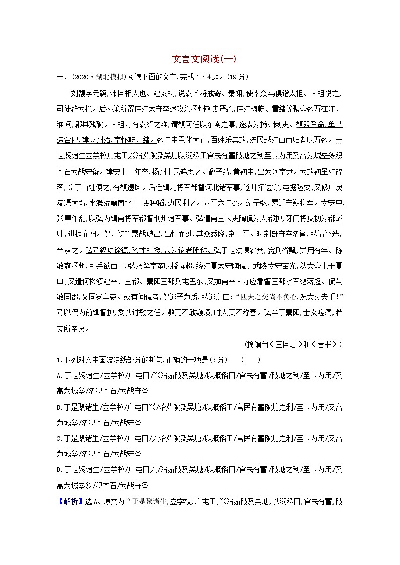 2021版高考语文一轮复习集训提升练十文言文阅读（一）（含解析）01
