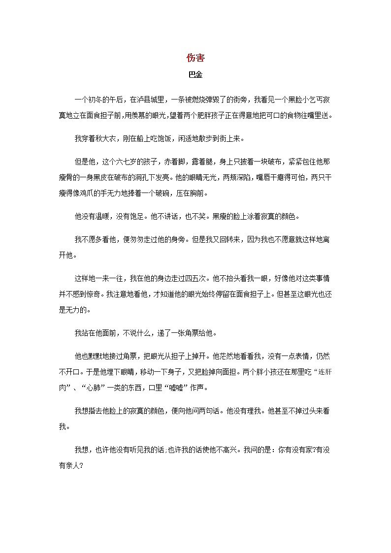 高中语文美文赏析大语文名家主题阅读巴金伤害素材01