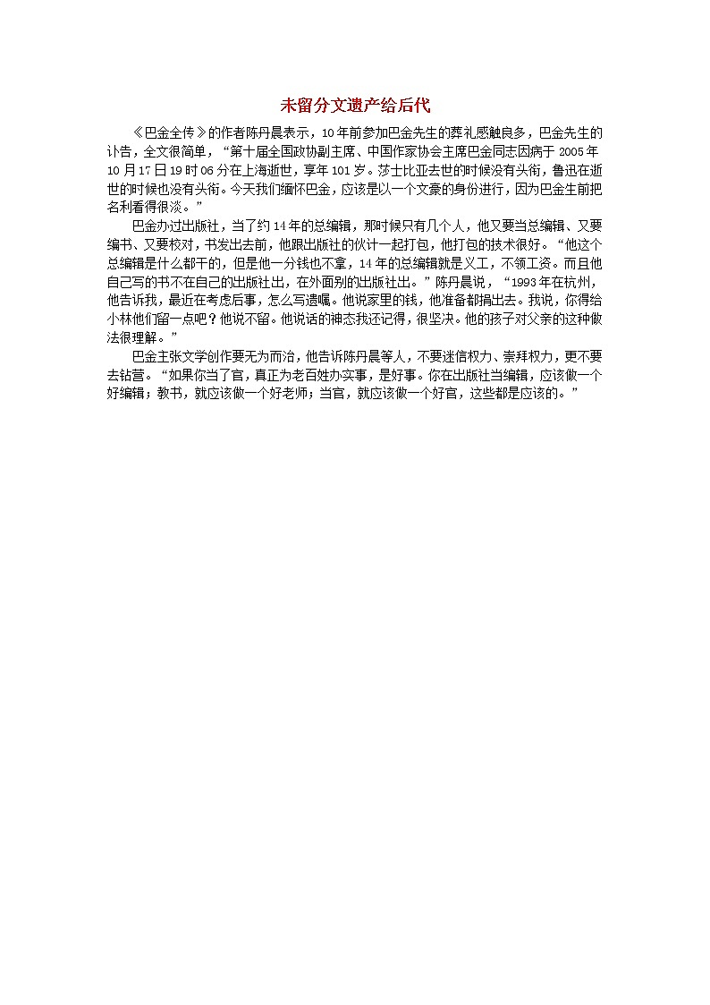高中语文美文赏析大语文名家主题阅读巴金未留分文遗产给后代素材01