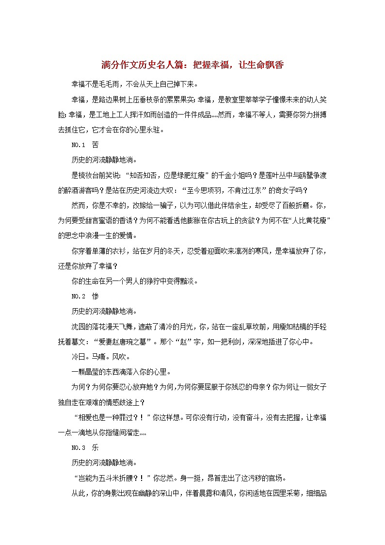 高中语文文学百家满分作文历史名人篇：把握幸福让生命飘香素材第1页