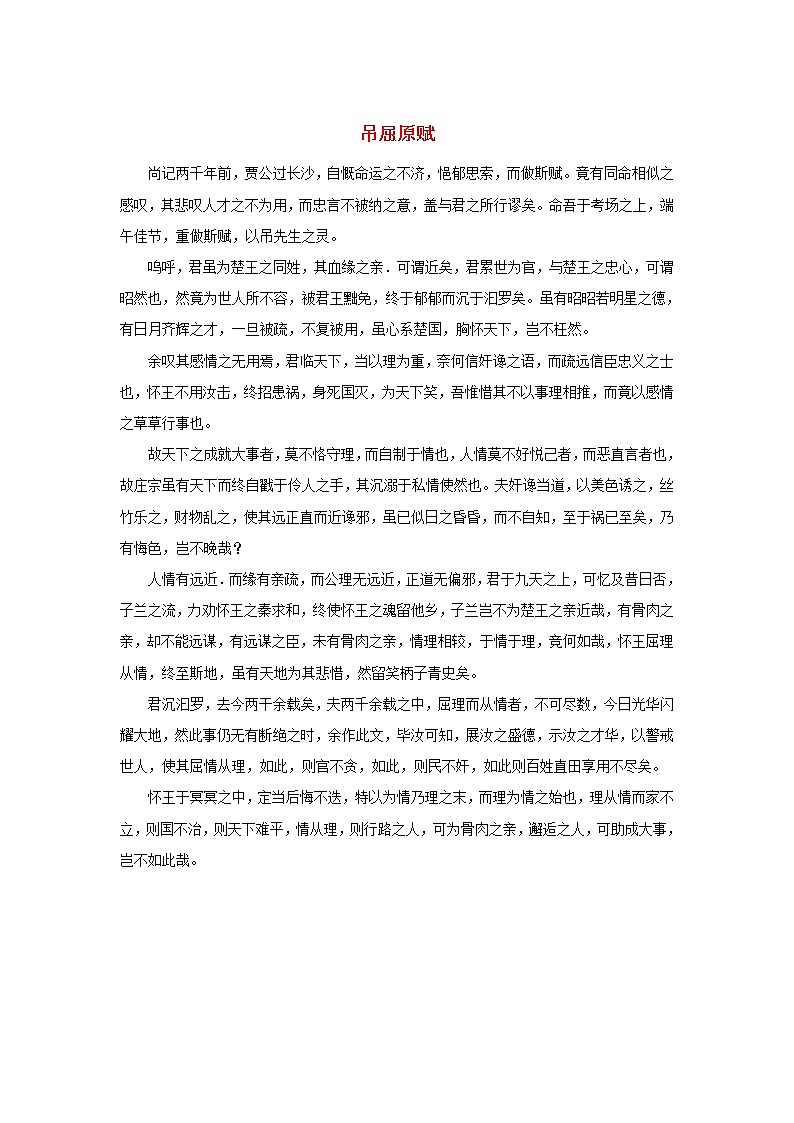 高中语文文学百家满分作文历史名人篇：吊屈原赋素材 试卷01