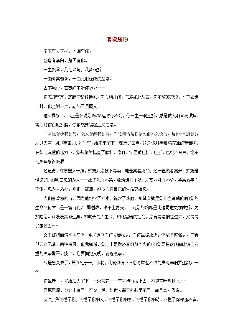 高中语文文学百家满分作文历史名人篇：读懂屈原素材第1页