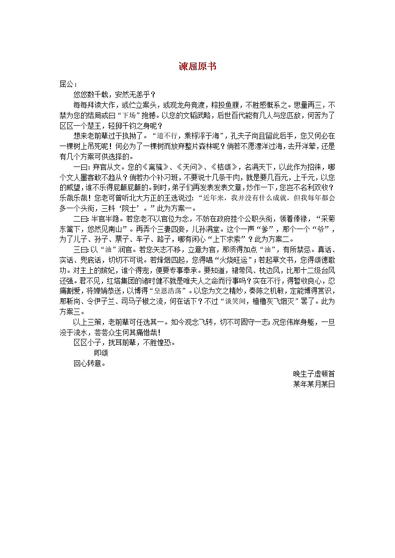 高中语文文学百家满分作文历史名人篇：谏屈原书素材 试卷01