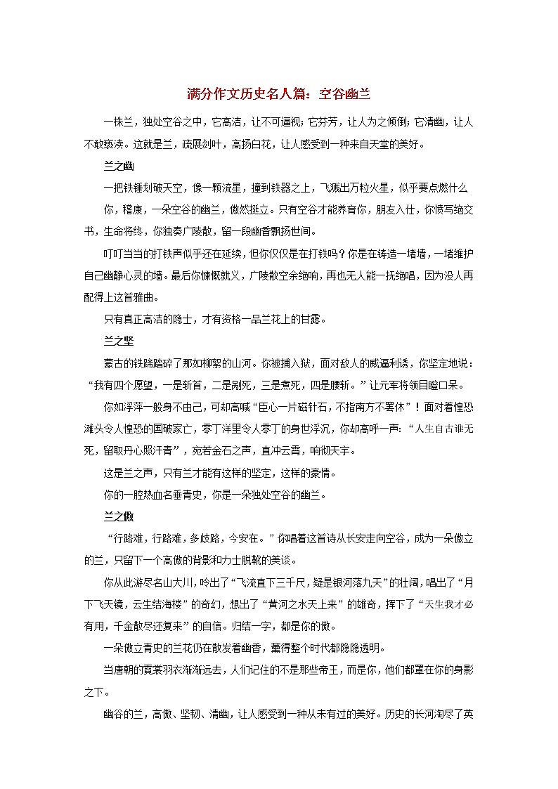 高中语文文学百家满分作文历史名人篇：空谷幽兰素材第1页