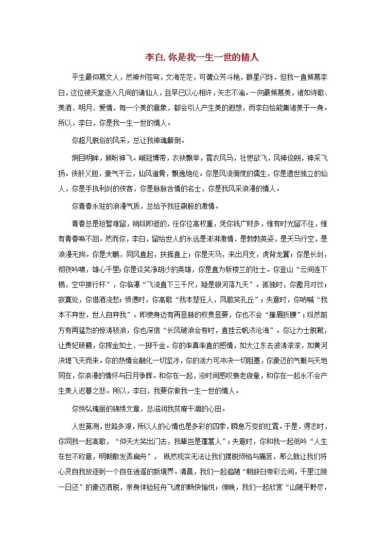 高中语文文学百家满分作文历史名人篇：李白你是我一生一世的情人素材 试卷01
