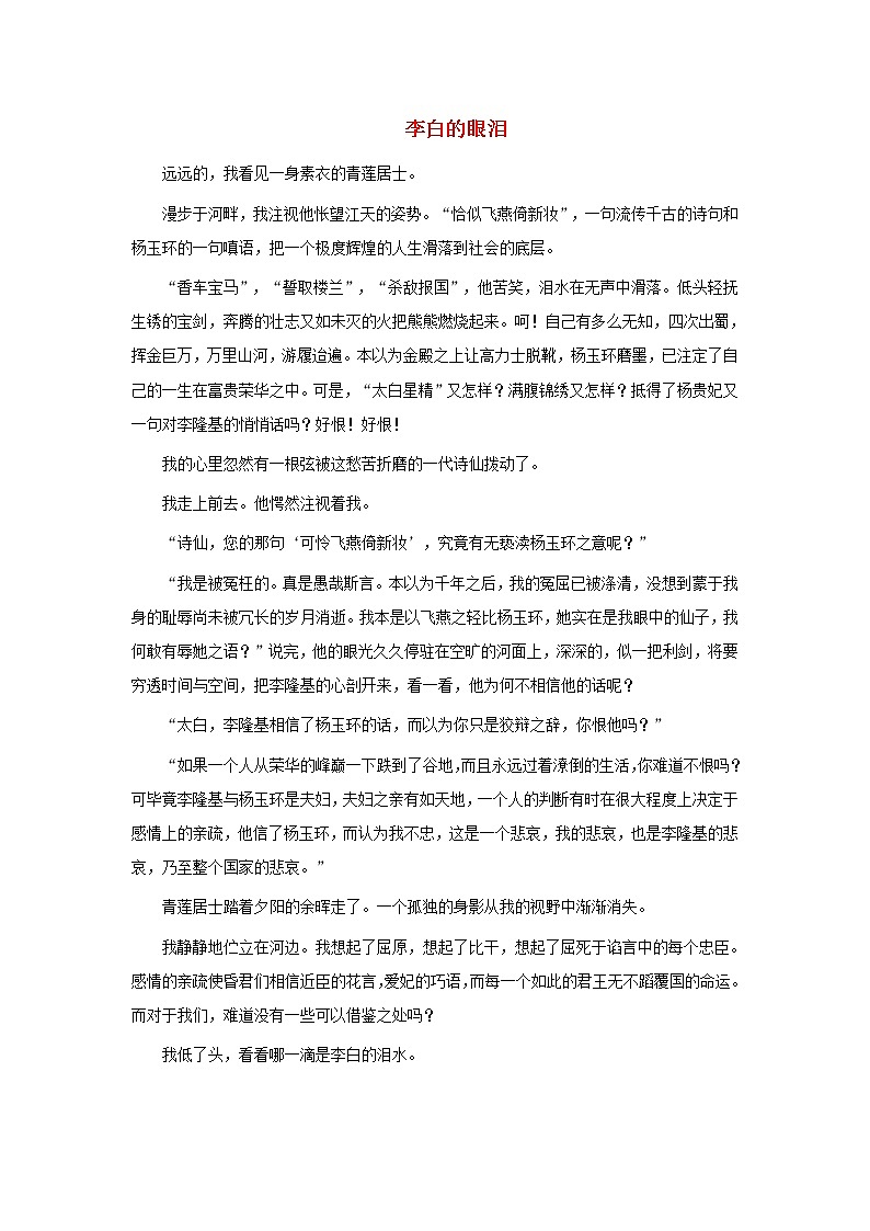 高中语文文学百家满分作文历史名人篇：李白的眼泪素材 试卷01