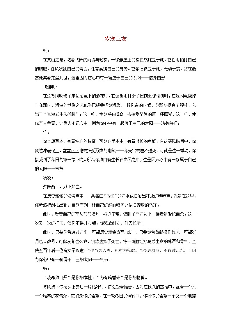 高中语文文学百家满分作文历史名人篇：岁寒三友素材 试卷01