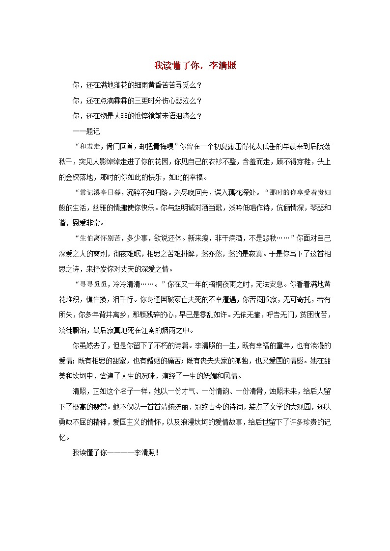 高中语文文学百家满分作文历史名人篇：我读懂了你李清照素材 试卷01