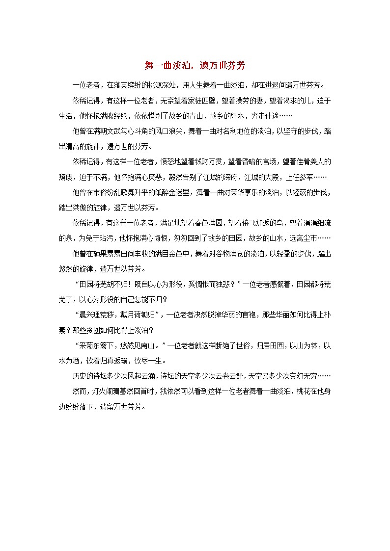 高中语文文学百家满分作文历史名人篇：舞一曲淡泊遗万世芬芳陶渊明素材 试卷01