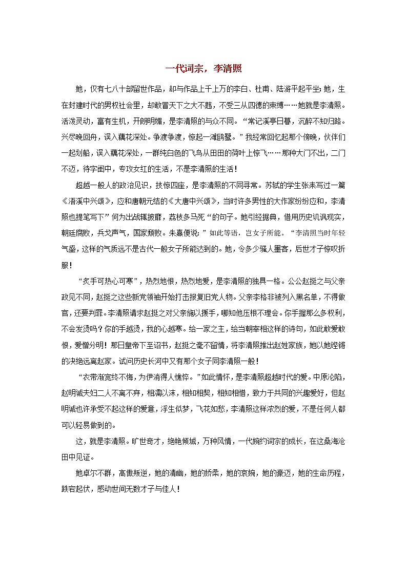 高中语文文学百家满分作文历史名人篇：一代词宗李清照素材 试卷01