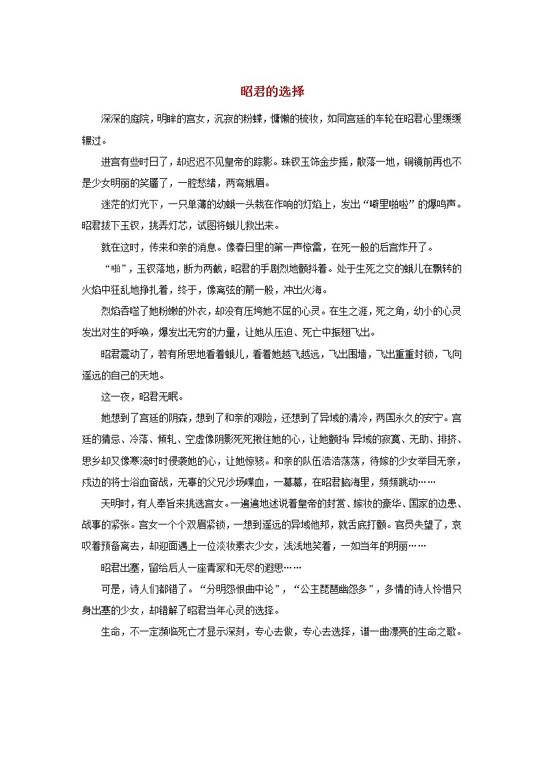 高中语文文学百家满分作文历史名人篇：昭君的选择素材 试卷01