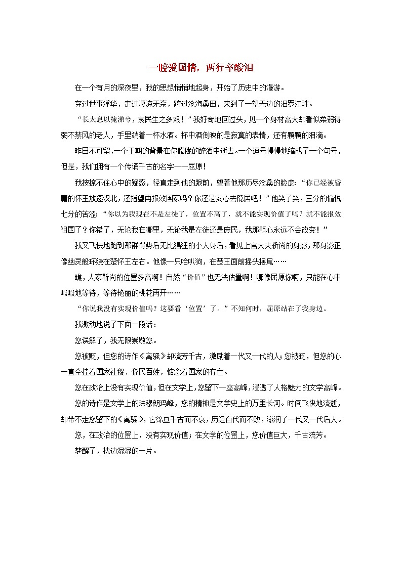 高中语文文学百家满分作文历史名人篇：一腔爱国情两行辛酸泪屈原素材第1页
