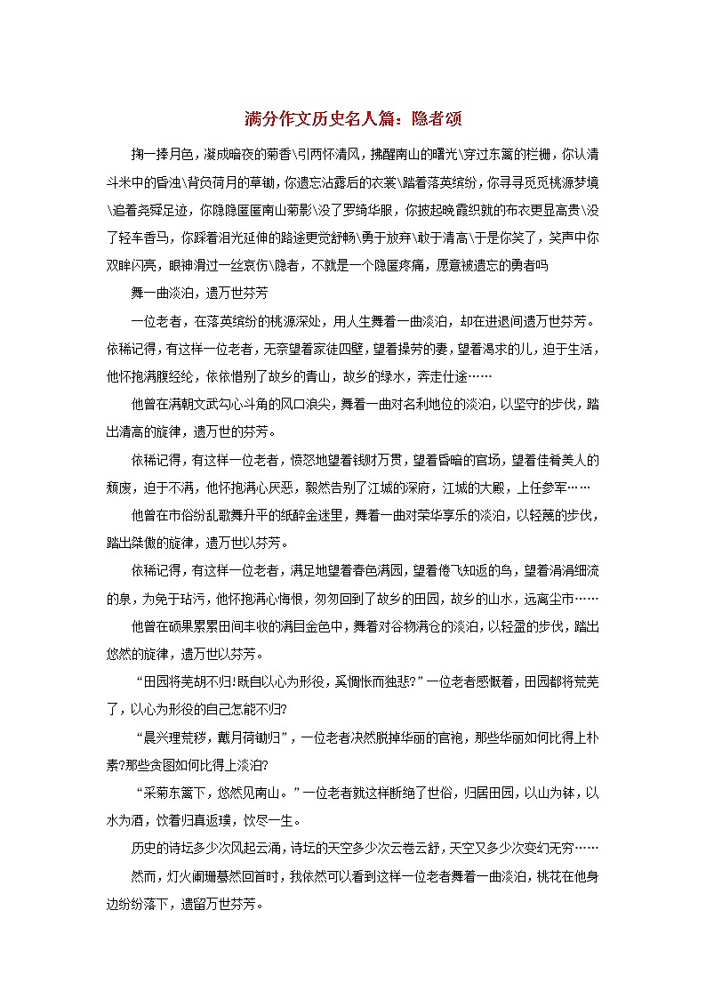 高中语文文学百家满分作文历史名人篇：隐者颂陶渊明素材 试卷01