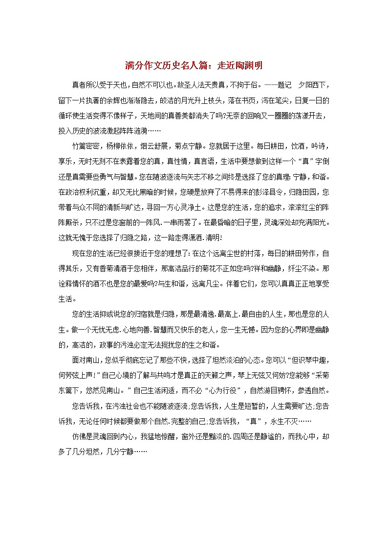 高中语文文学百家满分作文历史名人篇：走近陶渊明素材第1页