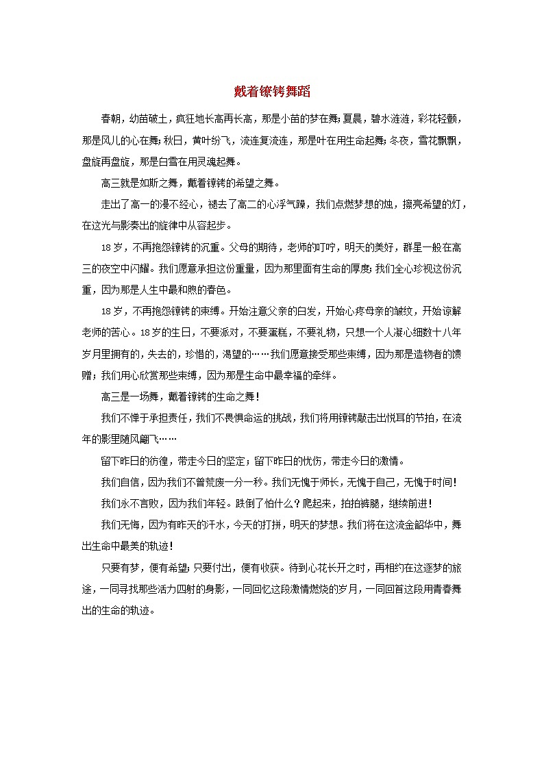 高三语文励志刑文戴着镣铐舞蹈素材 试卷01