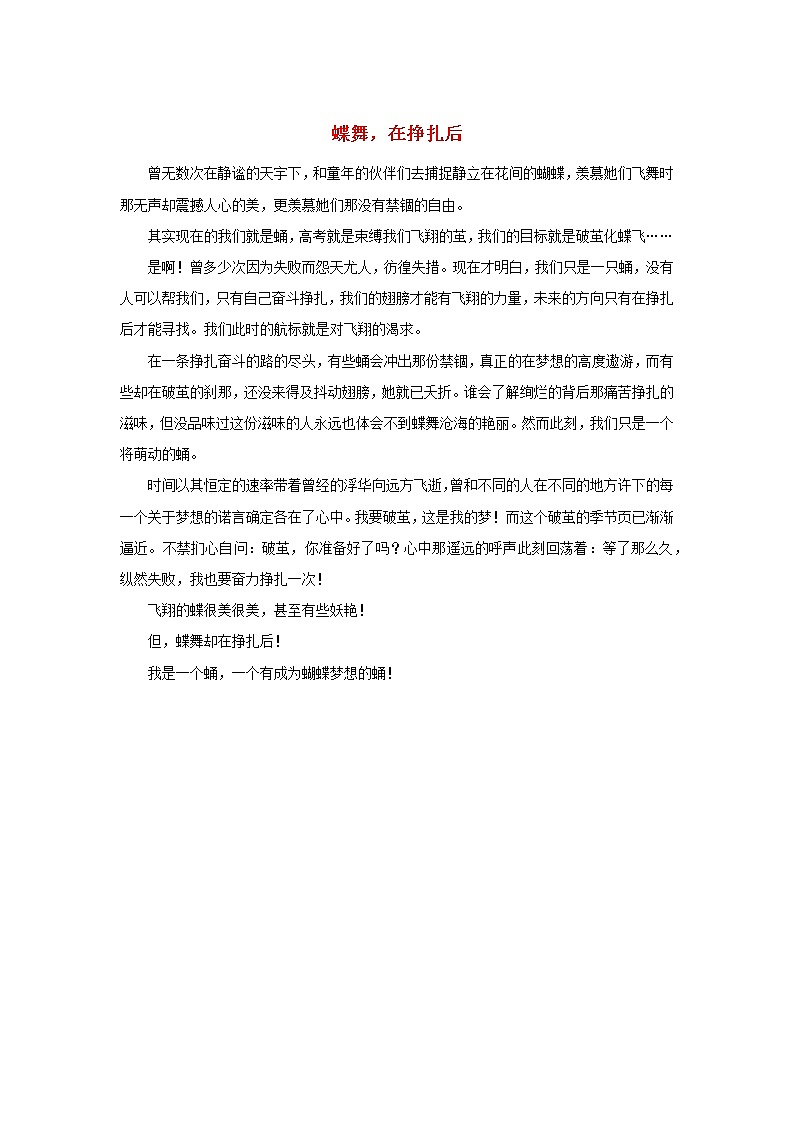 高三语文励志刑文蝶舞在挣扎后素材 试卷01
