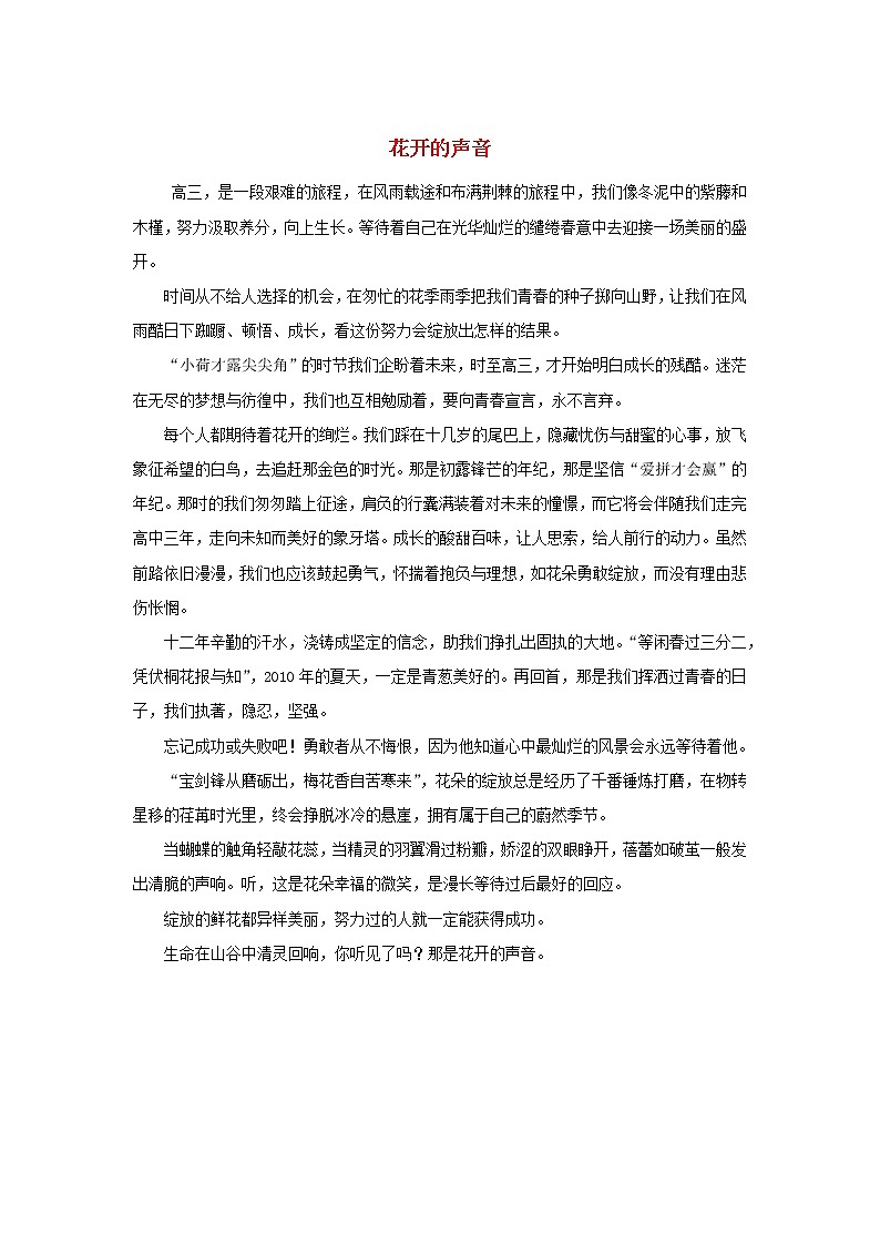高三语文励志刑文花开的声音素材 试卷01