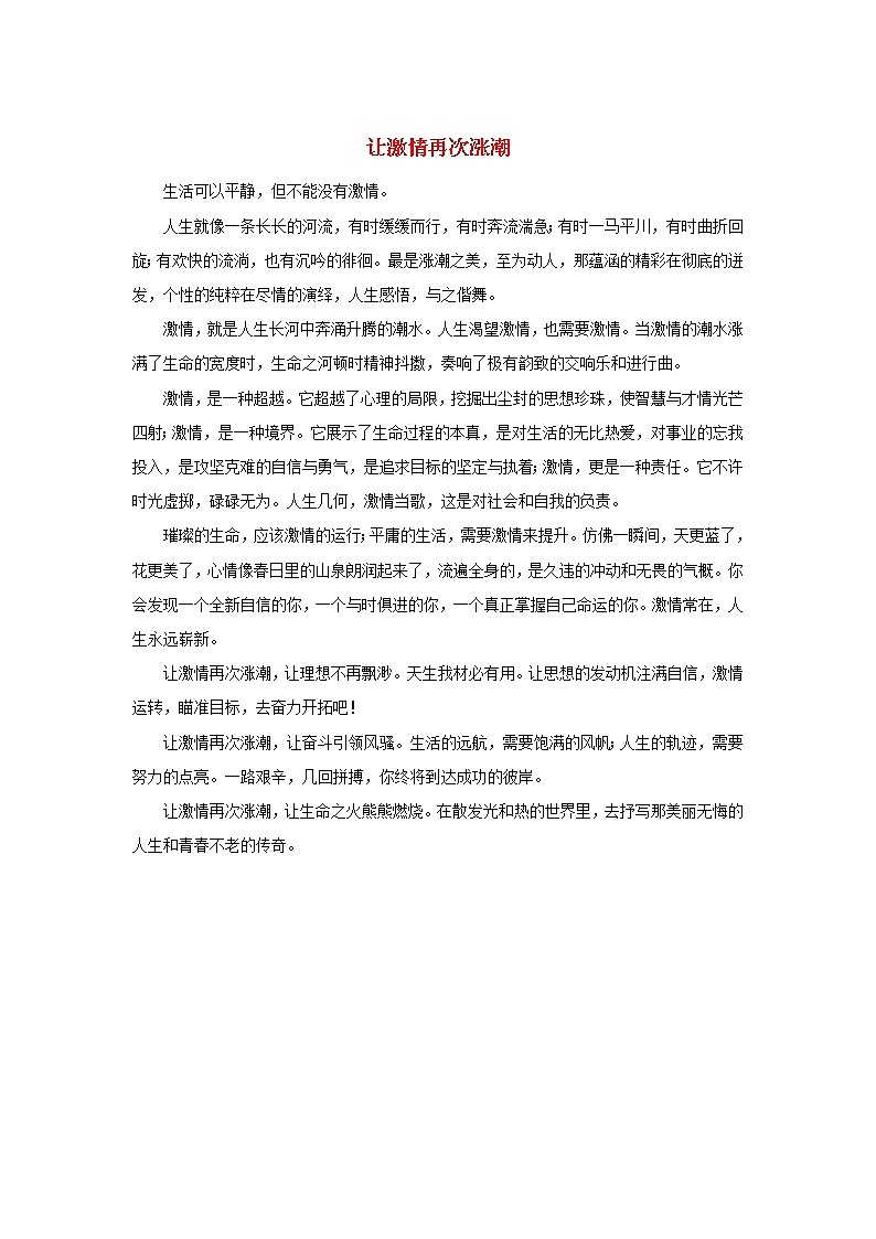 高三语文励志刑文让激情再次涨潮素材 试卷01