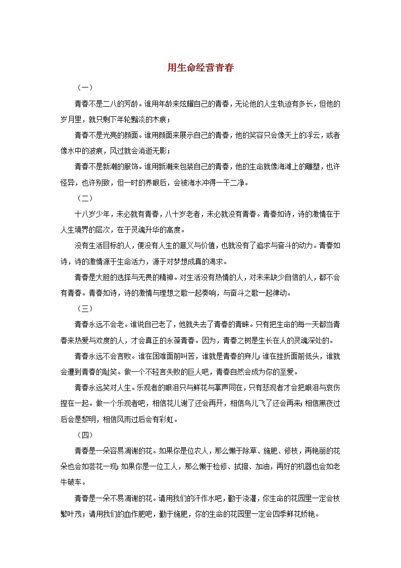高三语文励志刑文用生命经营青春素材 试卷01