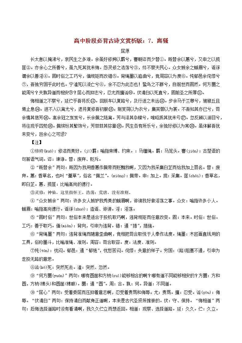 高中语文高中阶段必背古诗文赏析7离骚素材 试卷01