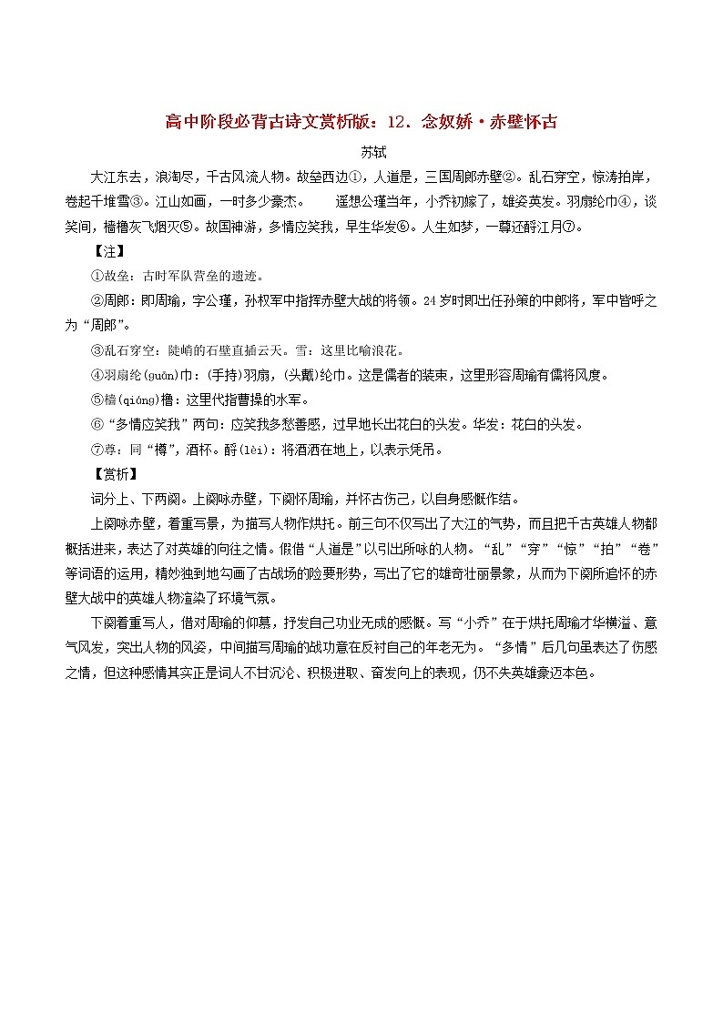 高中语文高中阶段必背古诗文赏析12念奴娇赤壁怀古素材第1页