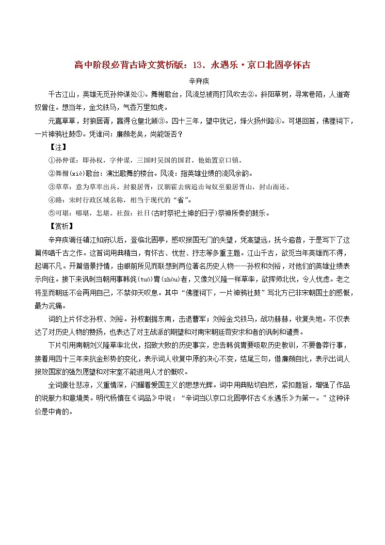 高中语文高中阶段必背古诗文赏析13永遇乐京口北固亭怀古素材第1页