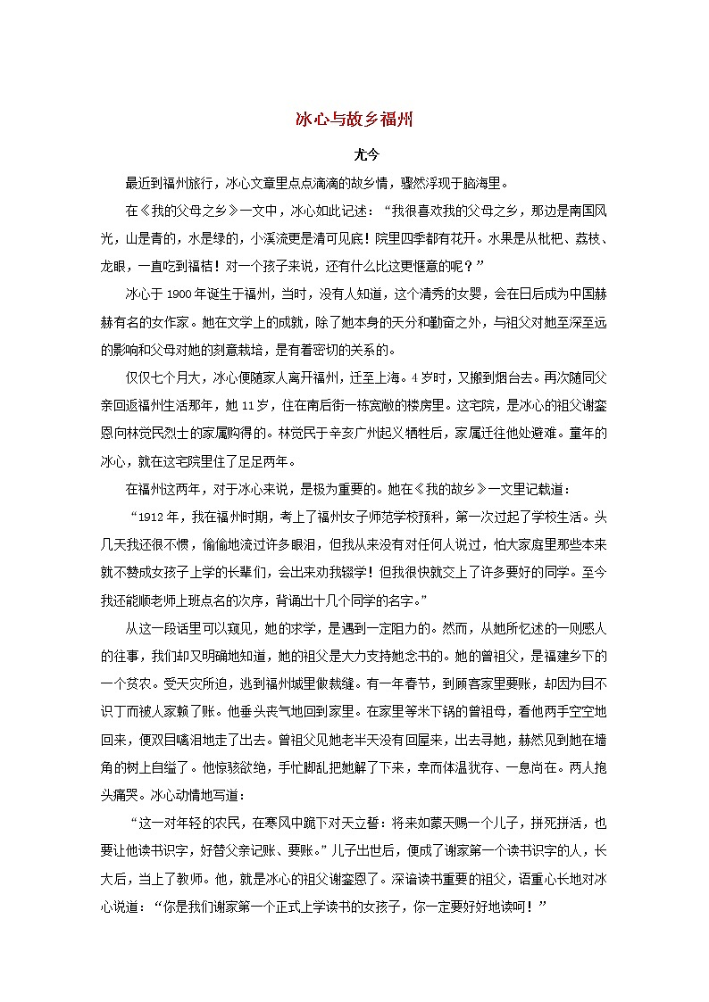 高中语文美文赏析大语文名家主题阅读冰心冰心与故乡福州素材01