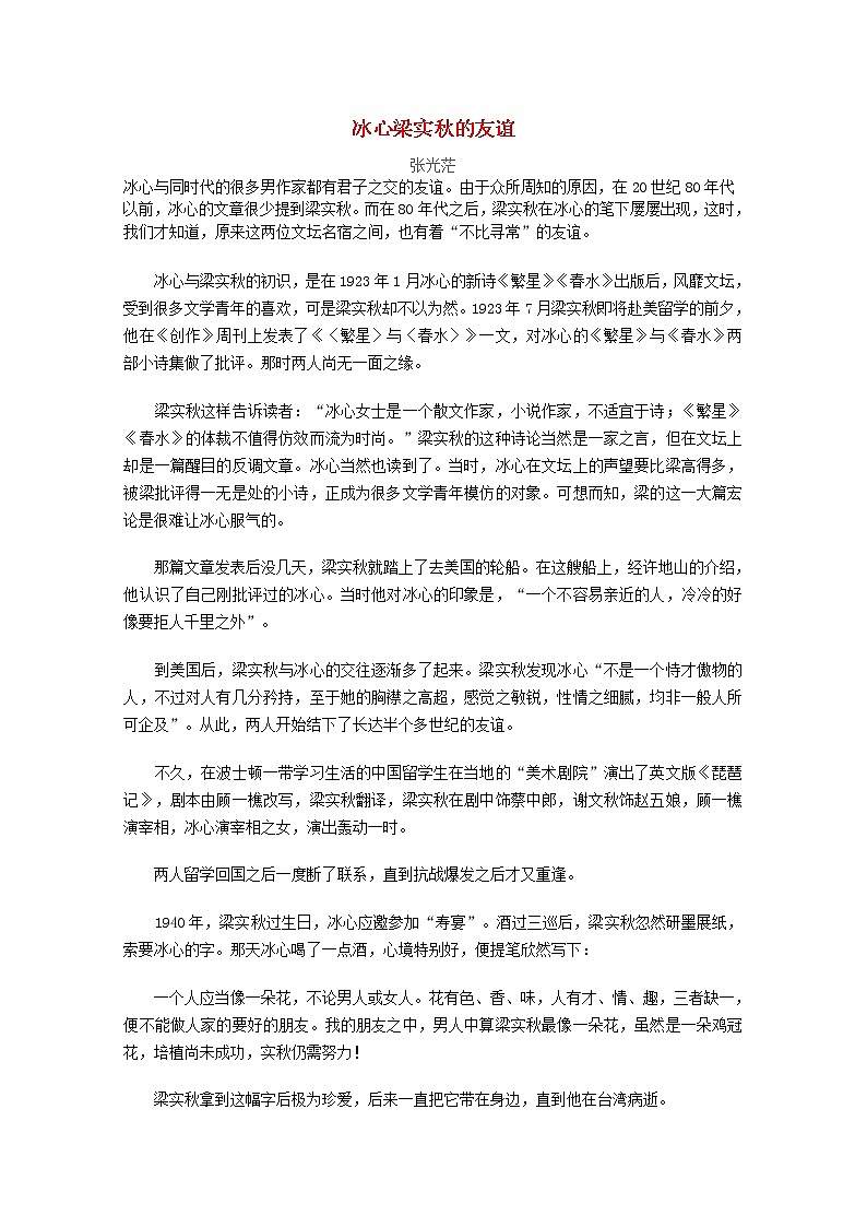 高中语文美文赏析大语文名家主题阅读冰心梁实秋的友谊素材01