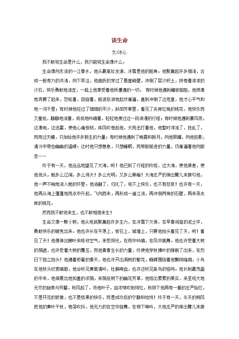 高中语文美文赏析大语文名家主题阅读冰心谈生命素材01