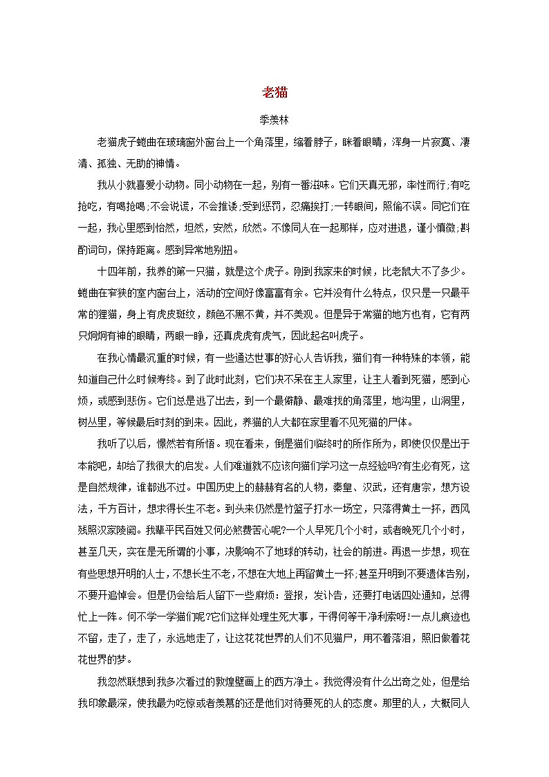 高中语文美文赏析大语文名家主题阅读季羡林老猫素材01