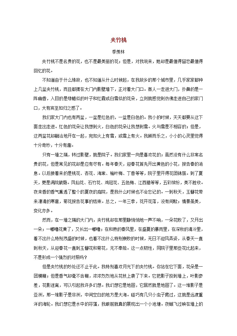 高中语文美文赏析大语文名家主题阅读季羡林夹竹桃素材01