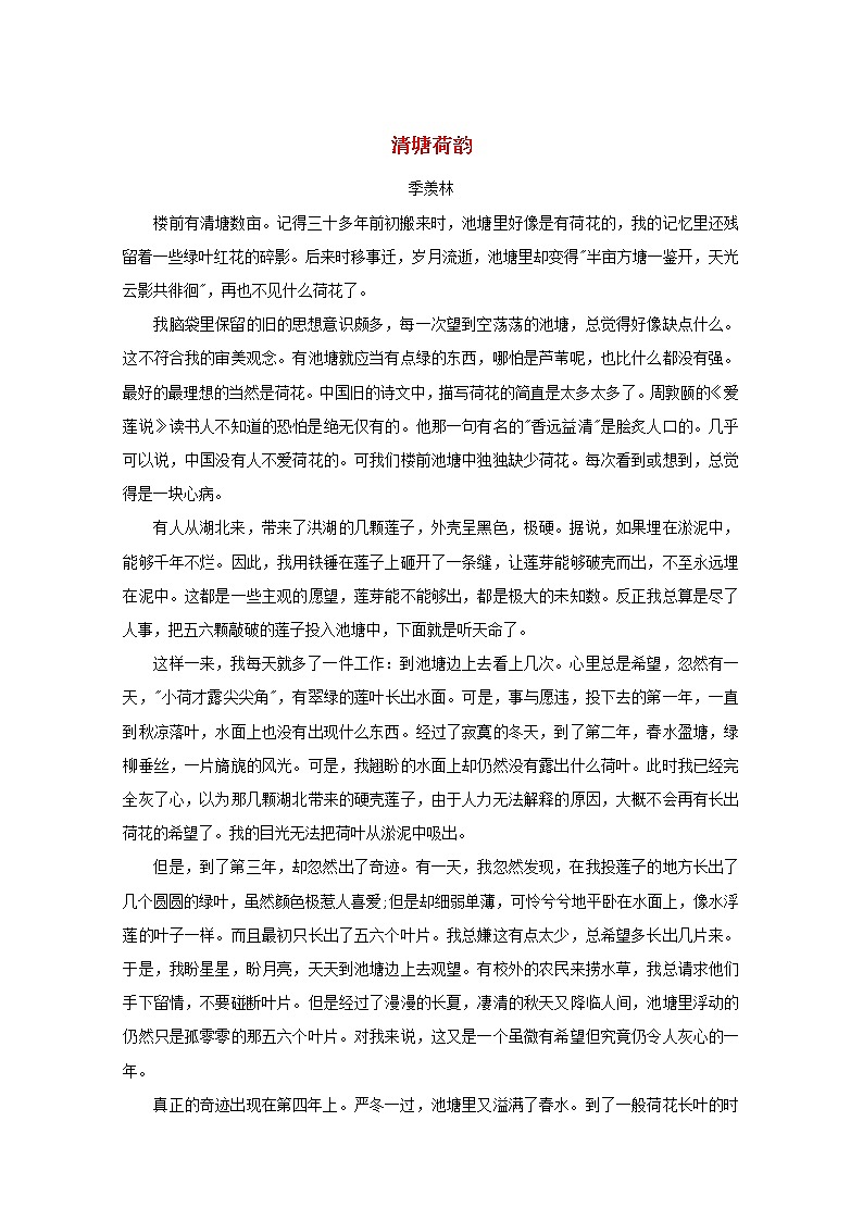 高中语文美文赏析大语文名家主题阅读季羡林清塘荷韵素材01