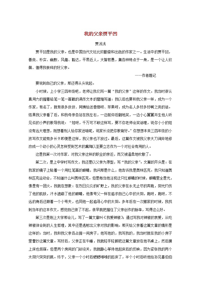 高中语文美文赏析大语文名家主题阅读贾平凹我的父亲贾平凹贾浅浅素材01